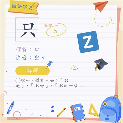 只的部首|只 (注音:ㄓˇ 部首:口) 